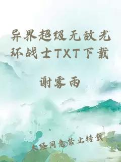 异界超级无敌光环战士TXT下载