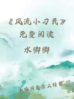 《风流小刁民》免费阅读