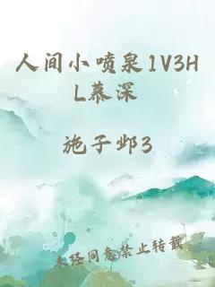 人间小喷泉1V3HL慕深