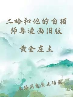 二哈和他的白猫师尊漫画旧版