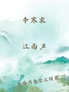 李寒衣