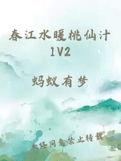 春江水暖桃仙汁1V2