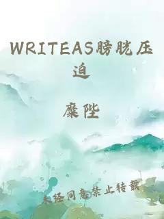 WRITEAS膀胱压迫