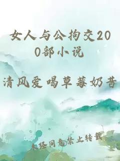 女人与公拘交200部小说