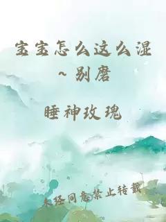 宝宝怎么这么湿～别磨