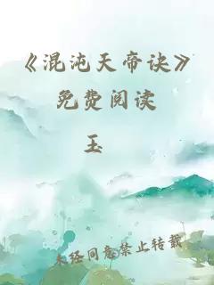 《混沌天帝诀》免费阅读