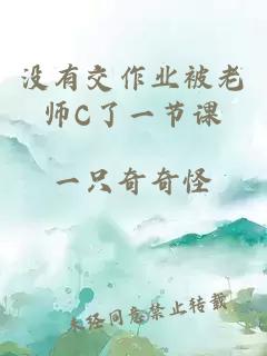 没有交作业被老师C了一节课