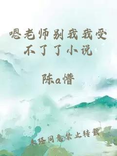 嗯老师别我我受不了了小说