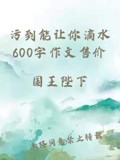 污到能让你滴水600字作文售价