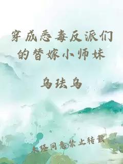 穿成恶毒反派们的替嫁小师妹