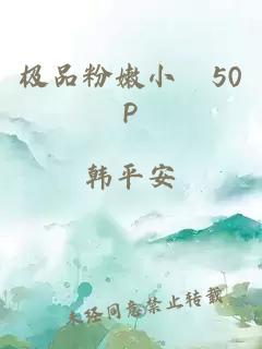 极品粉嫩小泬50P