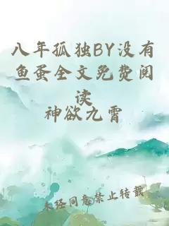 八年孤独BY没有鱼蛋全文免费阅读