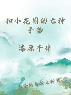 扣小花园的七种手势