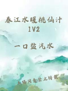 春江水暖桃仙汁1V2