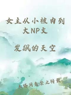 女主从小被肉到大NP文