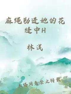 麻绳勒进她的花缝中H