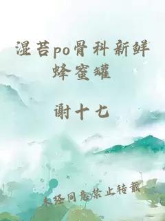 湿苔po骨科新鲜蜂蜜罐