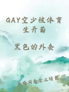 GAY空少被体育生开菊