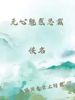 无心魅惑总裁