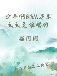 少年啊BGM房东太太是谁唱的