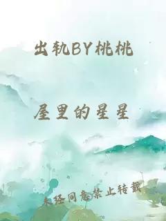 出轨BY桃桃