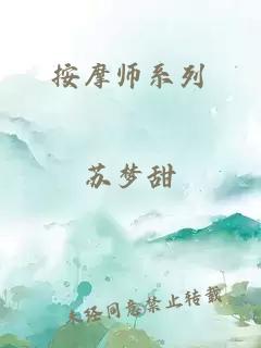 按摩师系列