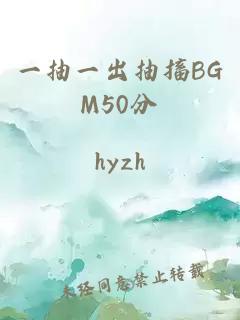 一抽一出抽搐BGM50分