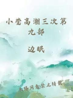 小莹高潮三次第九部