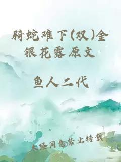 骑蛇难下(双)金银花露原文