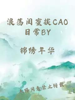 浪荡闺蜜挨CAO日常BY