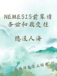 NEMESIS前辈请务必和我交往