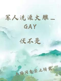 军人洗澡大雕—GAY