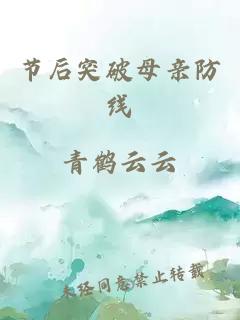 节后突破母亲防线