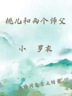 桃儿和两个师父