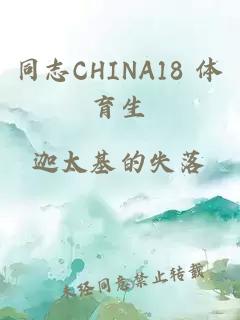 同志CHINA18 体育生