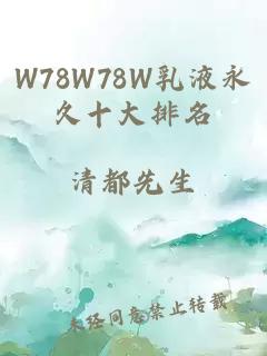 W78W78W乳液永久十大排名