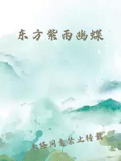 东方紫雨幽蝶