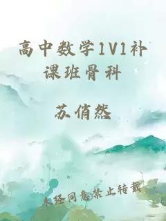 高中数学1V1补课班骨科