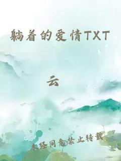 躺着的爱情TXT