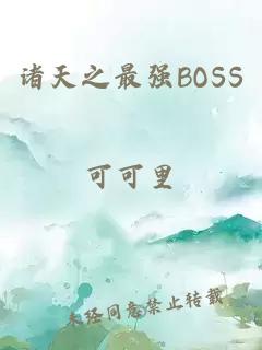 诸天之最强BOSS