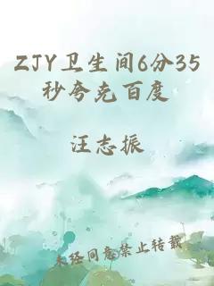 ZJY卫生间6分35秒夸克百度