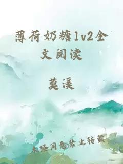 薄荷奶糖1v2全文阅读