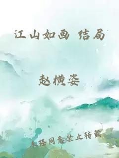 江山如画 结局