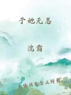 予她无恙