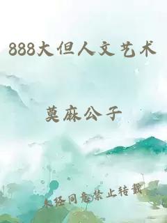 888大但人文艺术