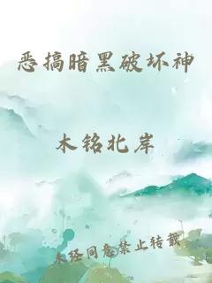 恶搞暗黑破坏神