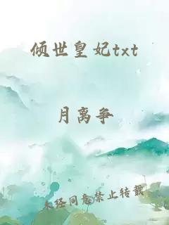 倾世皇妃txt