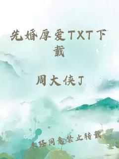 先婚厚爱TXT下载