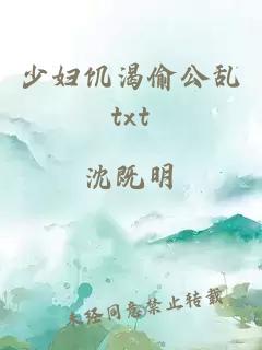 少妇饥渴偷公乱txt