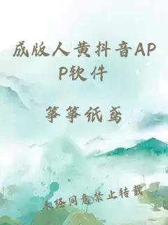 成版人黄抖音APP软件